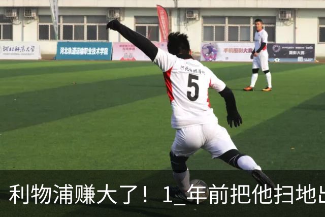 利物浦赚大了！1 年前把他扫地出门，如今白捡世界杯国脚