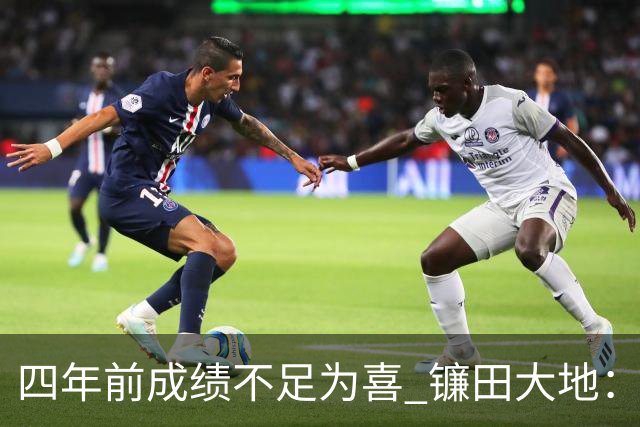 四年前成绩不足为喜 镰田大地：日本的目标是夺冠