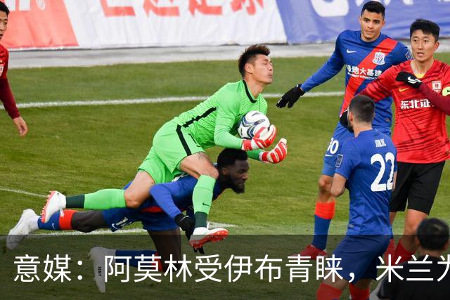 意媒：阿莫林受伊布青睐，米兰为其提供年薪400万欧的2+1合同