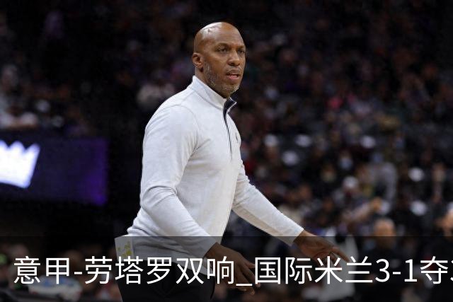 意甲-劳塔罗双响 国际米兰3-1夺3连胜紧追榜首