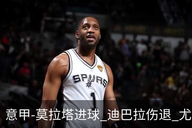 意甲-莫拉塔进球 迪巴拉伤退 尤文1-1客平升班马
