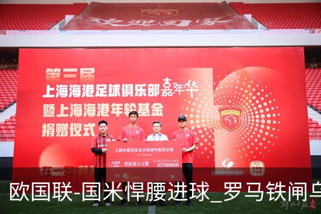 欧国联-国米悍腰进球 罗马铁闸乌龙 意大利2-1胜