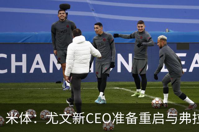 米体：尤文新CEO准备重启与弗拉霍维奇的谈判，续约可能迎来转机