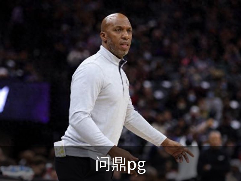 问鼎pg品牌故事