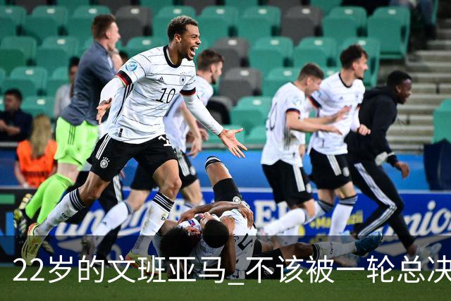 22岁的文班亚马 不该被一轮总决赛定义