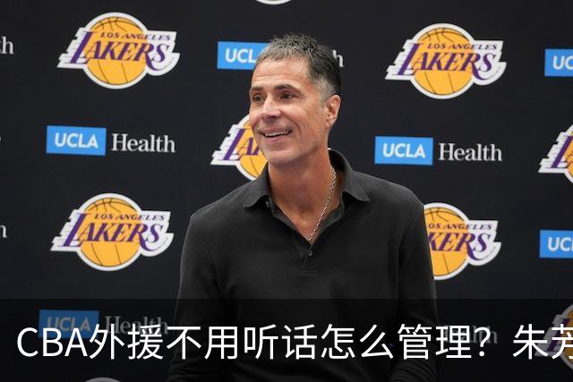 CBA外援不用听话怎么管理？朱芳雨：翻译会给他看我以前是什么状态